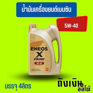 ENEOS Premium Fully X Prime น้ำมันเครื่องเบนซิน 5W-40 มาตรฐาน SN แถมเสื้อ ขนาด 4 ลิตร