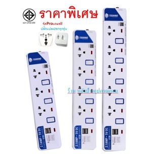 TOSHINO ⚡️FLASH SALE⚡️ (ราคาพิเศษ) ปลั๊กไฟ มอก.ET-913USB  ET-914USB ET-915USB ยาว 3 เมตร ป้องกันไฟกระชาก