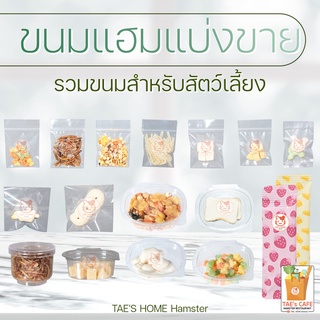 (สินค้าใหม่) เริ่มต้น 5.- ⚠️ขั้นต่ำ 30.- ⚠️ ขนมและของทานเล่นเสริม วิตามิน แคลเซียม โปรตีนสำหรับสัตว์ฟันแทะ ขนาดทดลอง 3-1