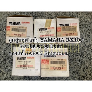 ลูกสูบชุดของแท้ๆ YAMAHA RX100 ของแท้เก่าเก็บผลิต Yamaha motor Shizuoka Japan ครบทุกไซด์