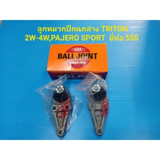 ลูกหมากปีกนกล่าง TRITON 2W-4W,PAJERO SPORT ยี่ห้อ555 ราคาต่อคู่