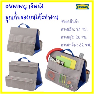 ÖVNING เอิฟนิง ชุดเก็บของบนโต๊ะทำงาน32x26 ซม.