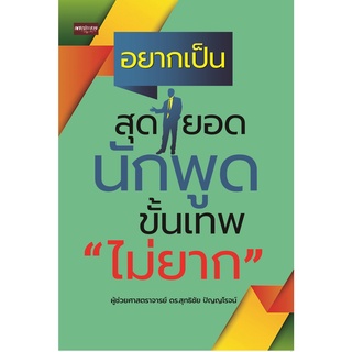 หนังสือ อยากเป็นสุดยอดนักพูดขั้นเทพ "ไม่ยาก" การเรียนรู้ ภาษา ธรุกิจ ทั่วไป [ออลเดย์ เอดูเคชั่น]