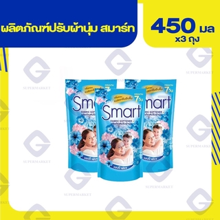 สมาร์ท น้ำยาปรับผ้านุ่ม สีฟ้า ขนาด 450 มล. *3ถุง  8851989940878