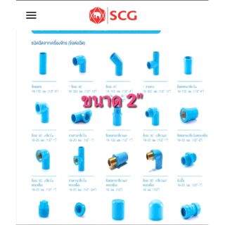 SCG ข้อต่อท่อ PVC ขนาด 2นิ้ว ตราช้าง