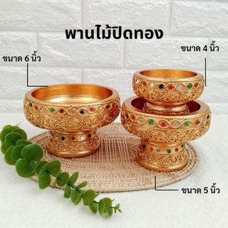 พานไม้ปิดทอง พานไม้ พานพระพิฆเนศ  มี 3 ขนาด 4, 5, 6 นิ้ว