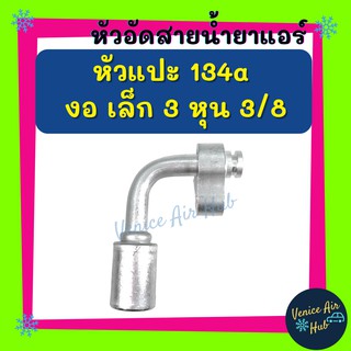 หัวอัดสาย อลูมิเนียม หัวแปะ 134a งอ เล็ก 3 หุน 3/8 สำหรับสายบริดจสโตน 134a ย้ำสายน้ำยาแอร์ หัวอัด ท่อแอร์ หัวสาย