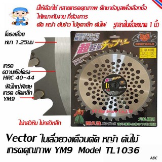 ใบมีดตัดหญ้า  Model TL1036 ใบเลื่อยวงเดือนตัดหญ้า ใบเลื่อยฟันคาร์ไบท์ YM9 ขนาด 10 นิ้ว x 36 ฟัน เกรดส่งญี่ปุ่น