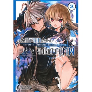 อาชีพกระจอกแล้วทำไมยังไงข้าก็เทพ เล่ม 2 (Mg)