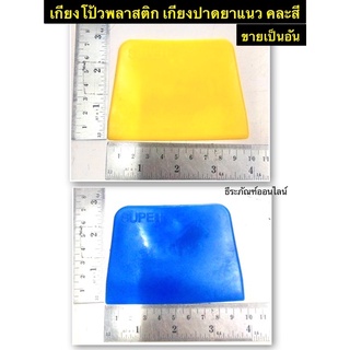 เกียงโป้วพลาสติก เกียงปาดยาแนว ยี่ห้อ Super คละสี