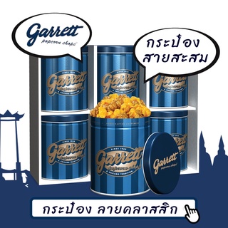 กาเร็ตป็อปคอร์น GARRETT Popcorn ทุกไซส์ แท้100% ส่งตรงจากช็อปการ์เร็ต รสชาติใหม่ล่าสุด