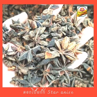 ดอกโป๊ยกั๊ก  โป๊ยกั๊ก ดอกเต็ม 8 กลีบ ดอกสวย star anise ขนาด 500 กรัม