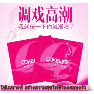 เจลสมุนไพรธรรมชาติ COKELIFE เจลสำหรับผู้หญิง กระตุ้นอารมณ์ผู้หญิง ชนิดซอง บรรจุ 3 ซอง