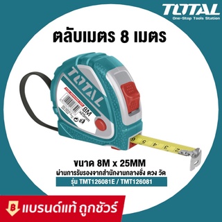 TOTAL ตลับเมตร ขนาด 8 เมตร x 25 มม. รุ่น TMT126081E / TMT126081