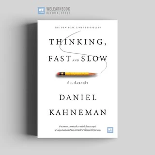 คิด, เร็วและช้า (ปกอ่อน) (Thinking, Fast and Slow) Daniel Kahneman วีเลิร์น welearn
