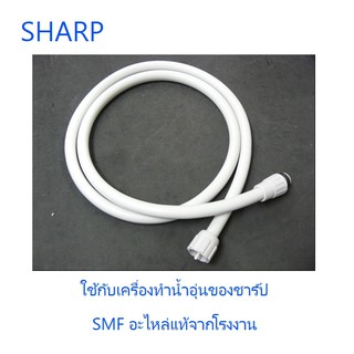 สายฝักบัวเครื่องทำน้ำอุ่นชาร์ป/Sharp/7A901ASY/อะไหล่แท้จากโรงงาน