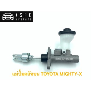 แม่ปั้มคลัชบน โตโยต้า ไมตี้เอ็กซ์ TOYOTA MIGHTY-X 5/8