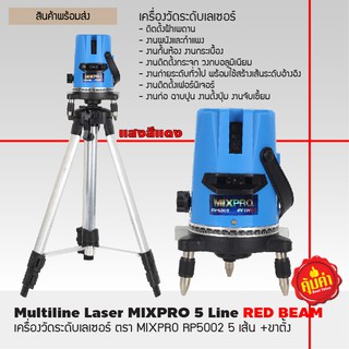 เครื่องวัดระดับเลเซอร์ ตรา MIXPRO MX-05CL 5 เส้น +ขาตั้ง แสงสีแดง