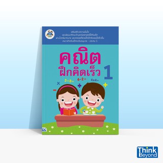 Thinkbeyond Book (ธิงค์บียอนด์ บุ๊คส์) หนังสือคณิตฝึกคิดเร็ว 1