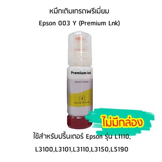 หมึกเติมเกรดพรีเมี่ยม (สีเหลือง) Epson 003 Y (Premium Ink)