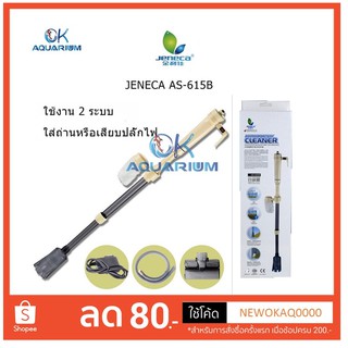 JENECA​ AS-615B ที่ดูดขี้ปลา กุ้ง ในตู้ปลา แบบใส่ถ่าน และเสียบปลั๊ก ​