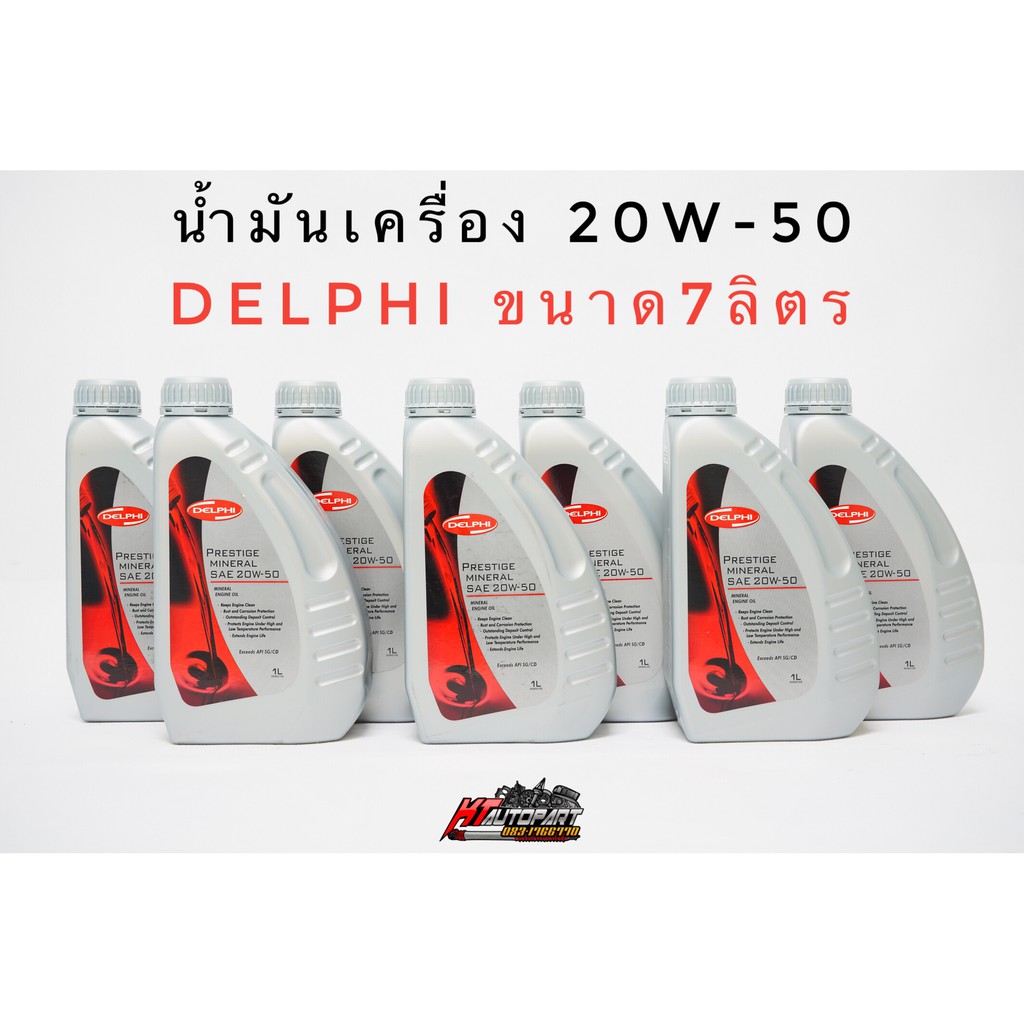 Delphi น้ำมันเครื่อง 20w-50 เกรดรวม API SG/CD ขนาด3L,4L,5L,6L,7L