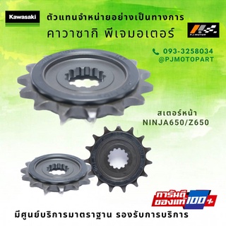 สเตอร์หน้า Kawasaki Ninja650 / Z650 รหัส : 13144-0576 ของแท้ 100%