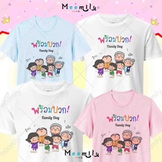 เสื้อครอบครัว พร้อมบวก เสื้อทีม เด็ก ถึง ไซส์ใหญ่ เสื้อรวมญาติ MMLFAMILYPLUS S ถึง 4XL 5xl