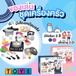 ของเล่นทำอาหาร เครื่องครัว โอเด้ง ชุดเครื่องครัว  พร้อมเตาแก็สและหม้อ เซ็ตของเล่น สำหรับเด็ก