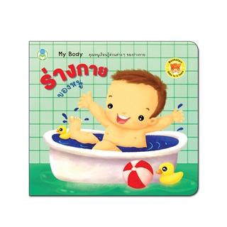 Book World Bookstart หนังสือเด็ก เล่มแรกของหนู ร่างกายของหนู (My Body)