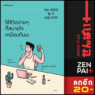 ใช้ชีวิตง่ายๆ ก็สบายใจเหมือนกันนะ | Springbooks ฮาวัน (Ha Wan)