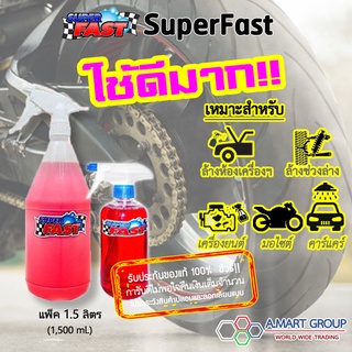 ❤【ทักแชท! รับโค้ดส่วนลด มีจำนวนจำกัด】[แพ็ค 1.5 ขวดลิตร] SuperFast น้ำยาขจัดคราบเอนกประสงค์ สำหรับล้างห้องเครื่อง ล้างรถ