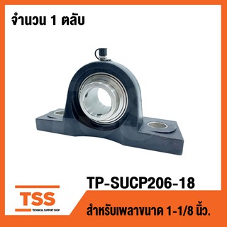 TP-SUCP206-18B LDK (เพลา 1.1/8 นิ้ว,1นิ้ว1หุน,28.57มิล) (ตลับลูกปืนตุ๊กตาเสื้อพลาสติกลูกสแตนเลส) THERMOPLASTIC HOUSING W