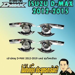 เบ้าประตู/กันรอยประตู/เบ้ารองมือเปิดประตู อีซูซุ ดี-แม็ก 2012-2019 ISUZU D-max 2012-2019 แคป ชุบโครเมี่ยม