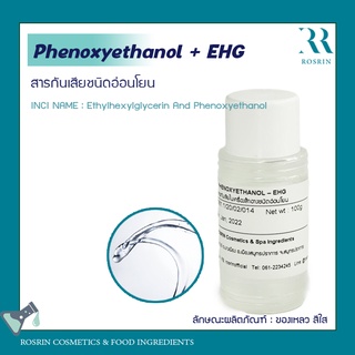 Phenoxyethanol + EHG - สารกันเสียชนิดอ่อนโยน (paraben-free และ formaldehyde-free) ขนาด 100g-500g