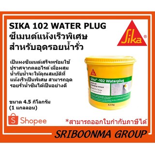 Sika102 Water Plug ซิก้า102 วอเตอร์ปลั๊ก | ซีเมนต์แห้งเร็วพิเศษ สำหรับอุดน้ำรั่ว หยุดน้ำรั่วซึม อุดได้ทันที |ขนาด4.5กก.