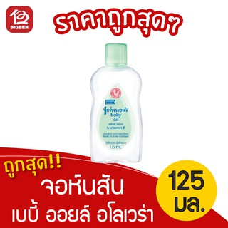 Johnsons Baby จอห์นสัน เบบี้ ออยล์ อโลเวร่า 125 มล.