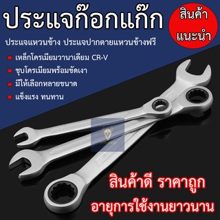 ประแจก๊อกแก๊ก ประแจแหวนข้างปากตาย ประแจปากตายข้างแหวนฟรี ประแจแหวนฟรี ประแจวงล้อ ขนาด 6-7-8-10-11-12-13-14-17-19 MM.