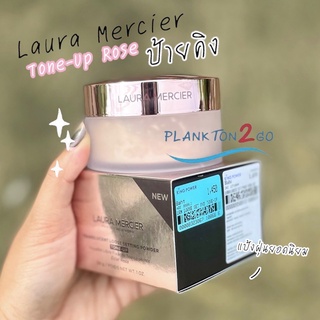 รุ่นใหม่ Laura Mercier Translucent Loose Setting Powder Tone-Up เฉดสีใหม่-Rose ลอร่า แป้งฝุ่น โรส 29g ป้ายคิง ผลิต 7/21