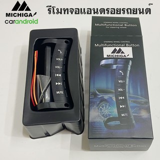 [ขายดีสุดๆ] รีโมทจอแอนดรอย MICHIGA ใช้ได้ตั้งจอ 7,9,10นิ้ว สำหรับรถที่ไม่มีคอนโทรลพวงมาลัย ติดตั้งง่าย ใช้งานสะดวก