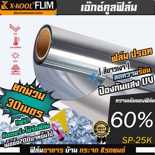 ฟิล์มปรอท 60% และ 80% กว้าง 50cm ฟิล์ม X-KOOL กรองแสง ติด อาคาร บ้าน ประตู กระจก กันรังสีUV99% ความยาวม้วนละ30เมตร