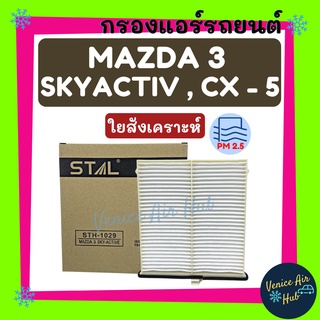 กรองแอร์ ฟิลเตอร์ MAZDA 3 SKYACTIV CX-5 13 + กรอบ มาสด้า 3 สกายแอคทิฟ ซีเอ็กซ์ 5 2013 กรองอากาศ กรองอากาศแอร์ รถยนต์