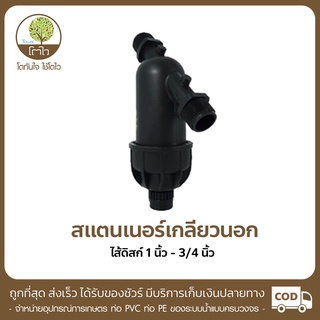 สแตนเนอร์ ไส้ดิสก์ เกลียวนอก ขนาด 1"-3/4" - โตไว