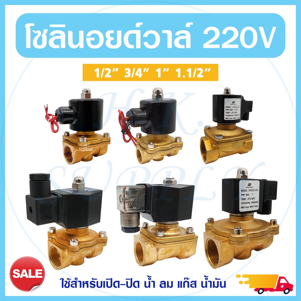 Solenoid valve โซลินอยด์วาล์ว วาล์วไฟฟ้า วาล์วน้ำ วาล์วลม วาล์วแก๊ส 220VAC Treatton UniPure Hydromax