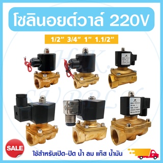 Solenoid valve โซลินอยด์วาล์ว วาล์วไฟฟ้า วาล์วน้ำ วาล์วลม วาล์วแก๊ส 220VAC Treatton UniPure Hydromax Hydro max