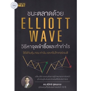 ชนะตลาดด้วย Elliott Wave วิธีหาจุดเข้าซื้อและทำกำไร