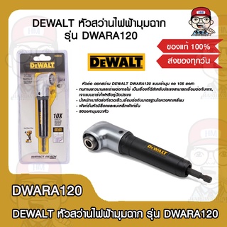 DEWALT หัวสว่านไฟฟ้ามุมฉาก รุ่น DWARA120 ของแท้ 100%