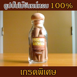 Sandalwood Incense Cone (Premium) ไม้หอมแก่นจันทร์ ธูปปั้น ไม้จันทร์หอม หอมอโรม่า ไม่มีน้ำหอม ไม่ไส่สี ไร้สารเคมี