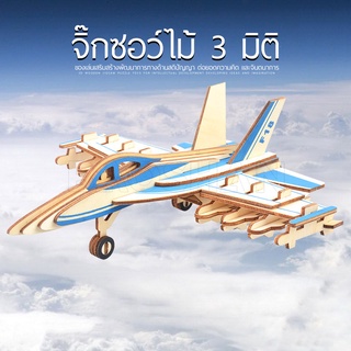 จิกซอว์ไม้ จิกซอว์ 3 มิติ จิกซอว์เครื่องบินรบ  จิกซอว์โมเดล 3 มิติ เสริมเพิ่มพัฒนาการทางสมอง มีเก็บปลายทาง