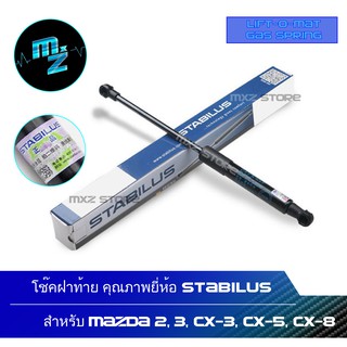 โช๊คฝาท้าย โช๊คค้ำฝากระโปรงหลัง STABILUS สำหรับ MAZDA 2, 3, CX-5